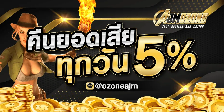 AJMOZONE เว็บตรงสล็อตพรีเมียม แตกหนักกำไรคุ้ม ถอนไวรับเงินชัวร์